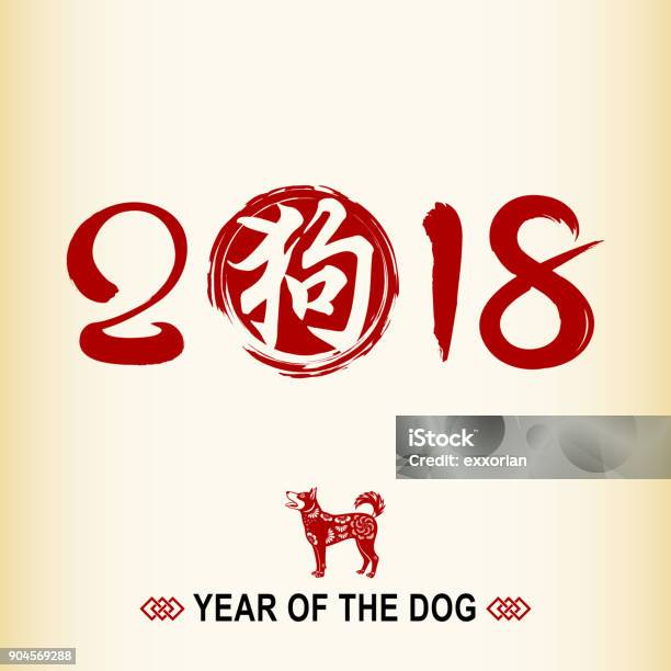 Year Of The Dog 2018 Calligraphy Stock Illustration - Download Image Now - 2018, Animal, Art