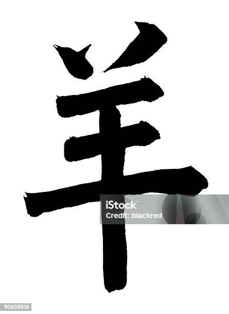 염소 중국 점성술 팻말 0명에 대한 스톡 사진 및 기타 이미지 - 0명, 격언, 낱말