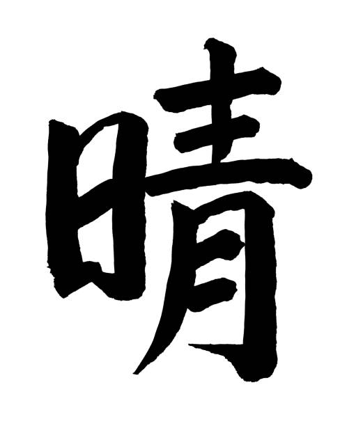 istock Chinese Calligraphy - 