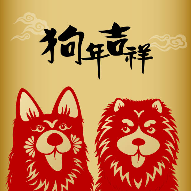 Happy Year Of The Dog Stock Illustration - Download Image Now - Chinese Culture, Chinese Language, Tibetan Mastiff - iStock Happy Year Of The Dog Stock Illustration - Download Image Now - Chinese Culture, Chinese Language, Tibetan Mastiff - iStock