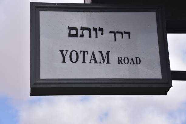 istock Street names in Eilat, Israel 908614102