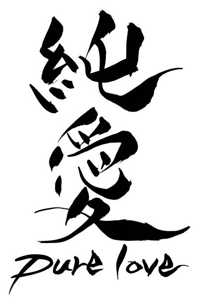 istock Brush character Pure love and Japanese text Pure love 909378538