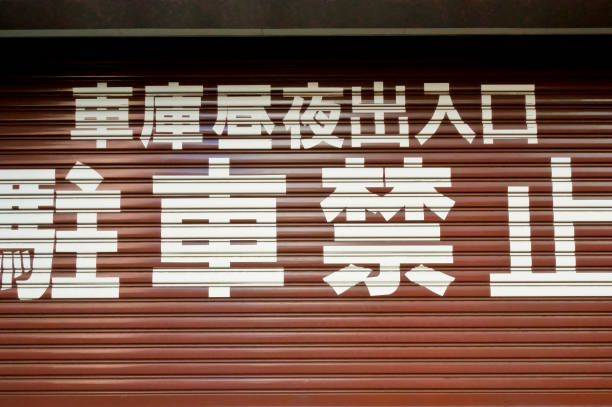 istock Signboard of garage 909407494