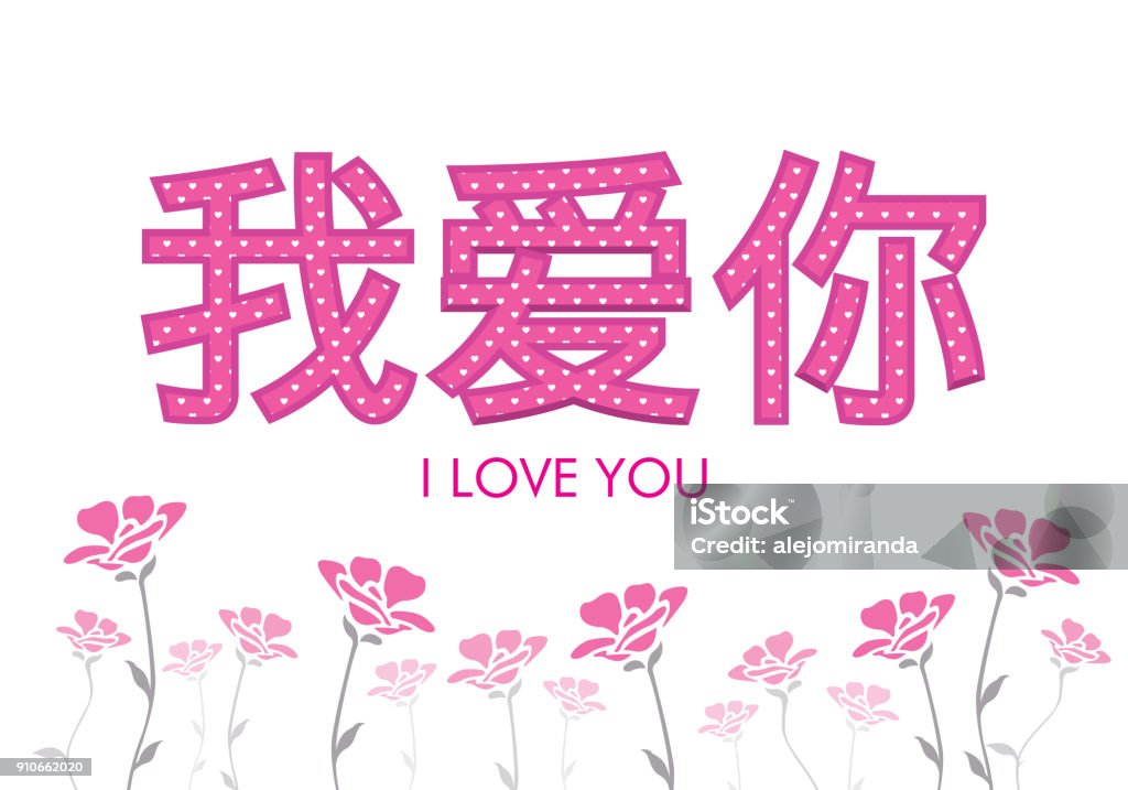 Ik Hou Van Jou In Mandarijn Chinese Taal Geschreven In Roze Letters Met Wit  Hart Met Roze Bloemen Decoratie Op De Bodem Stockvectorkunst En Meer  Beelden Van Abstract - Istock