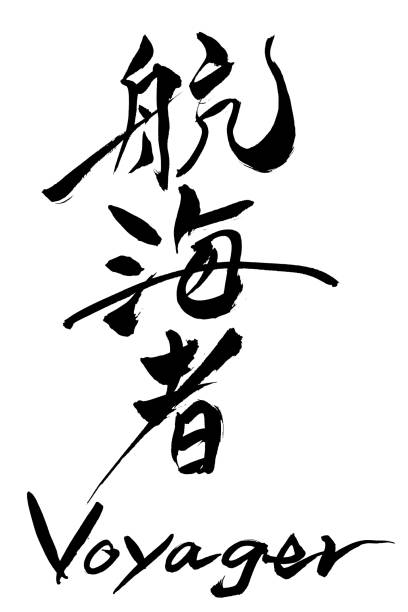 istock Brush character Voyager and Japanese text Voyager 910749028