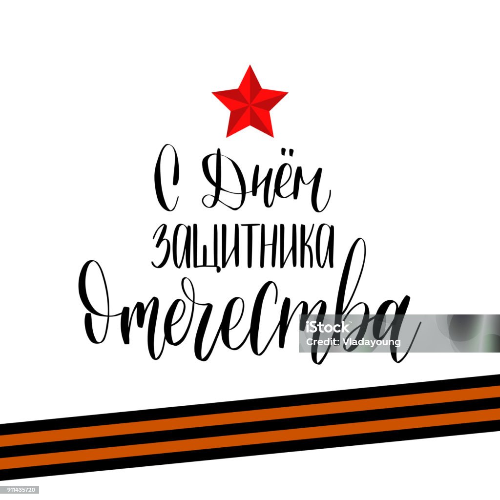 S Dnem Zashchitnika Otechestva translated Happy Defender of the Fatherland handwritten lettering in vector . S Dnem Zashchitnika Otechestva, translated Happy Defender of the Fatherland handwritten lettering in vector for card, poster etc. February 23 calligraphy illustration on white background. February stock vector