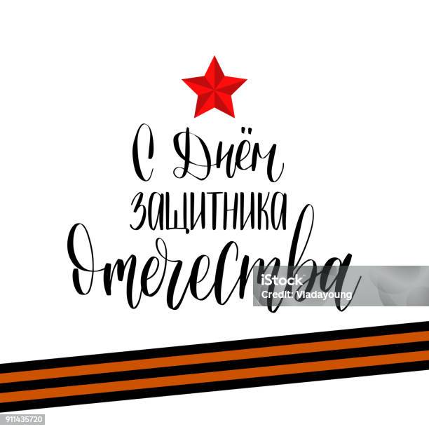 S Dnem Zashchitnika Otechestva Translated Happy Defender Of The Fatherland Handwritten Lettering In Vector Stock Illustration - Download Image Now