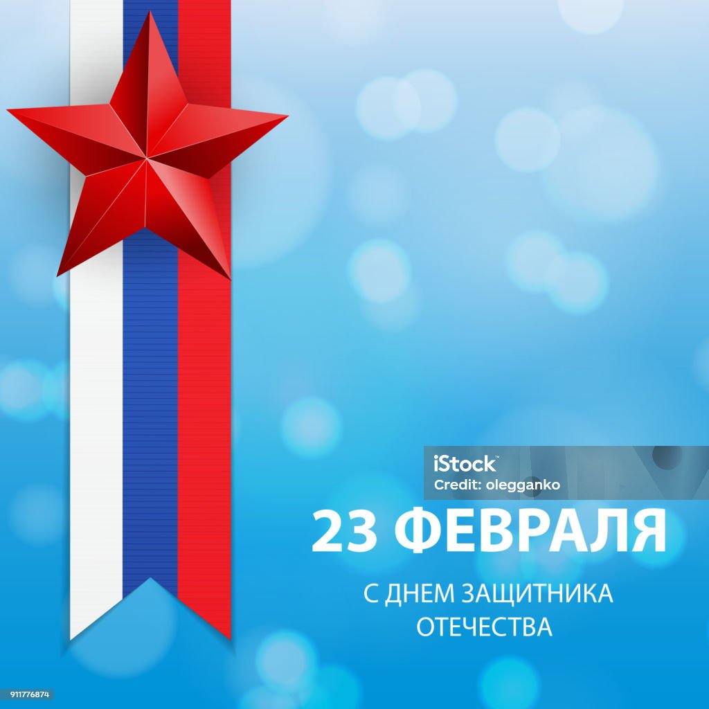 Abstract Background with Russian translation of the inscription: 23 February.Vector Illustration. EPS10 Armed Forces stock vector