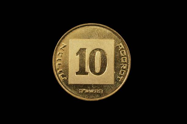 israel 10 agorot monedas aisladas en negro - ils fotografías e imágenes de stock