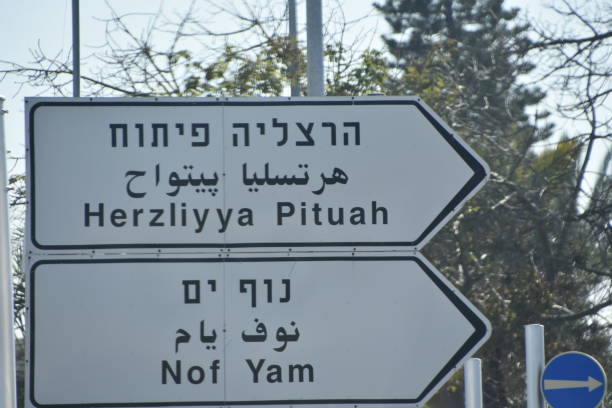 istock Road sign in Herzliya, Israel 914961116