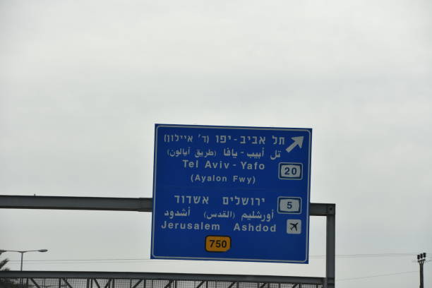 istock Road sign, Israel 915016210