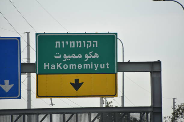 istock Road sign, Israel 915016838