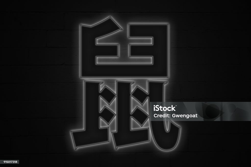Neon - Year of the rat Neon light shaped into the Chinese zodiac "Rat" symbol. Black Color Stock Photo