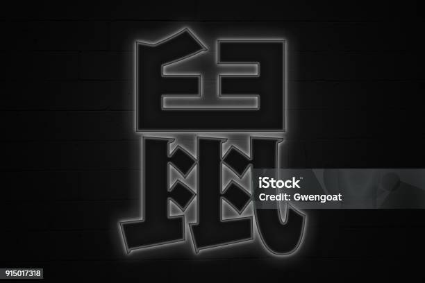 Neon Year Of The Rat Stock Photo - Download Image Now - Black Color, Brick Wall, Calligraphy
