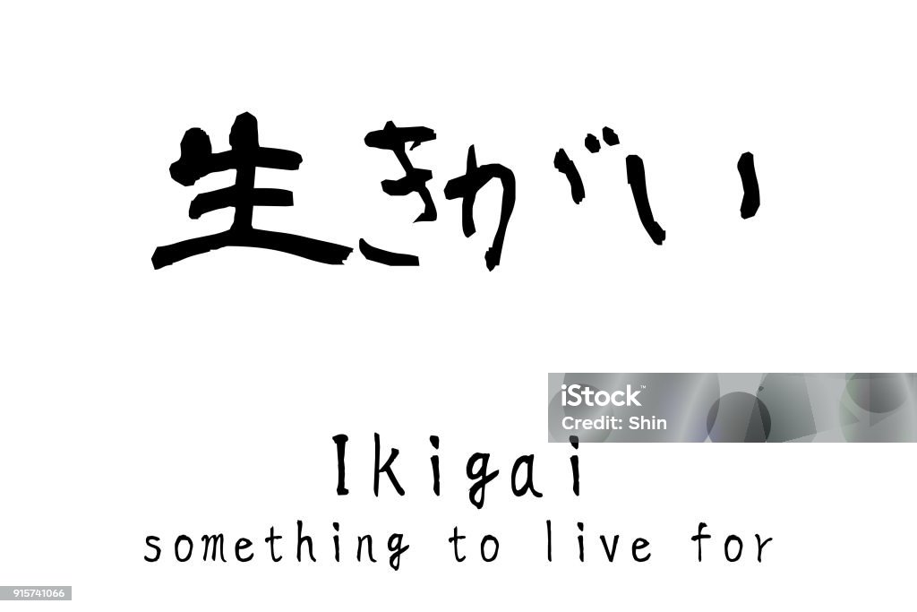 Japanese kanji "Ikigai(Something to live for)" Characters of Japanese kanji written with brush Shodo Stock Photo