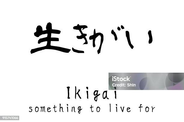 Japanese Kanji Ikigai Stock Photo - Download Image Now - Shodo, Black Color, Calligraphy