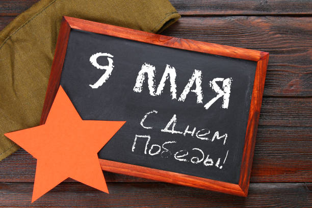 istock Chalkboard with the Russian text: May 9, Victory Day. Russian holiday. 916712720