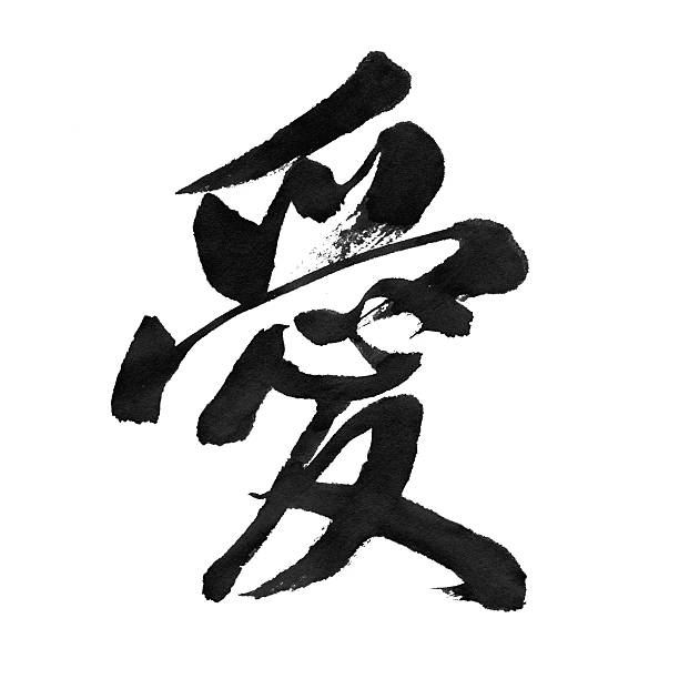 "liebe" – chinesische kalligrafie - japanisches schriftzeichen stock-fotos und bilder
