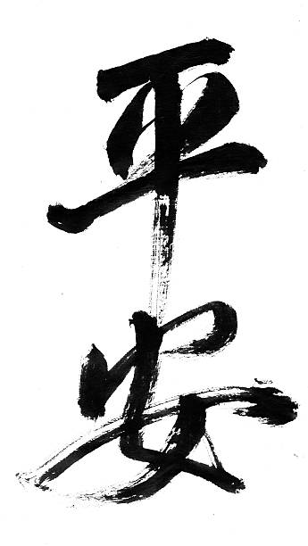 chinese calligraphy-pacífico y caja fuerte - escritura japonesa fotografías e imágenes de stock