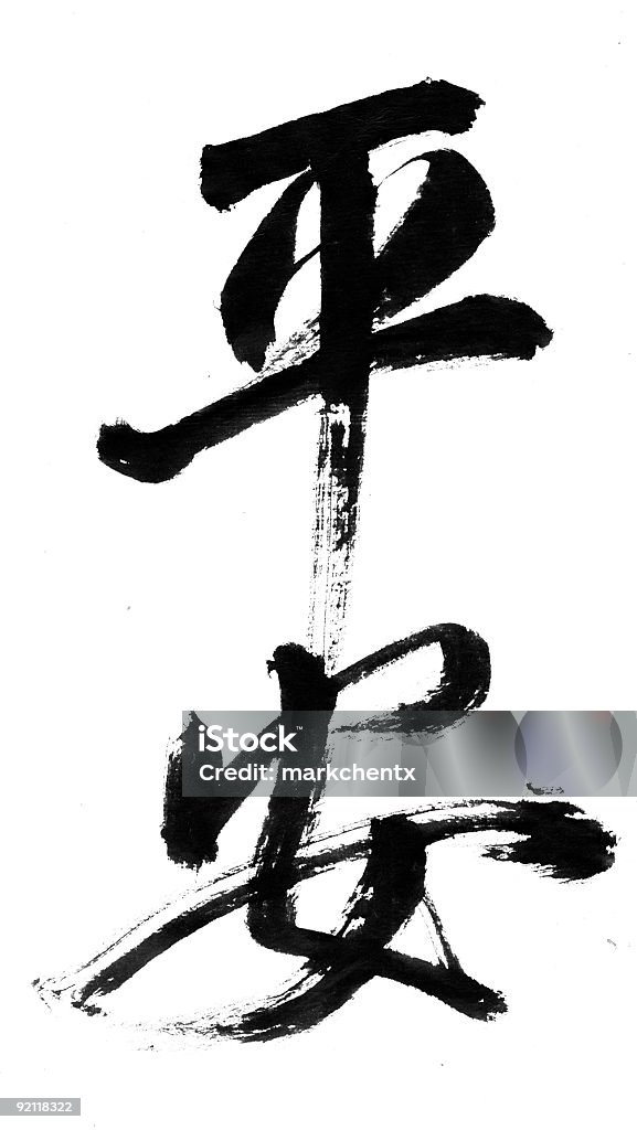 Китайская каллиграфия-мирной и безопасной - Стоковые фото Японский шрифт роялти-фри