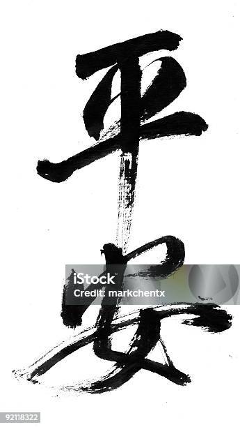 Китайская Каллиграфиямирной И Безопасной — стоковые фотографии и другие картинки Японский шрифт - Японский шрифт, Мазок кистью, Японский язык