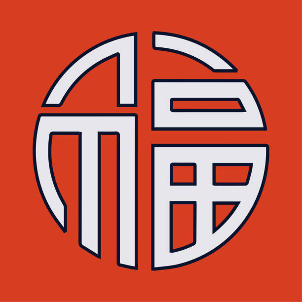 istock Chinese character Fu, also known as symbol Cai meaning luck, prosperity, fortune,profit. Symbol Fu is great for gift wraps, wishing prosperity and wealth. 921368200