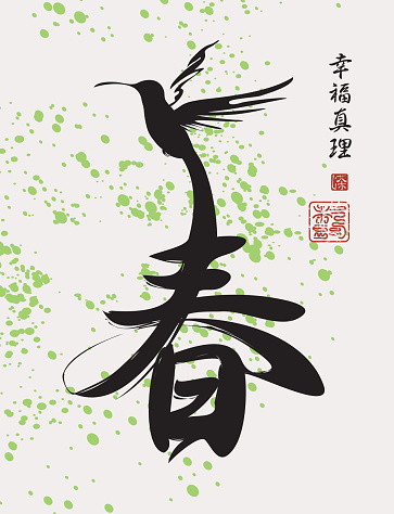 Vector Chinese character spring patterned hummingbird and abstract green drops in the Chinese style. Hieroglyph Spring, Happiness, Truth