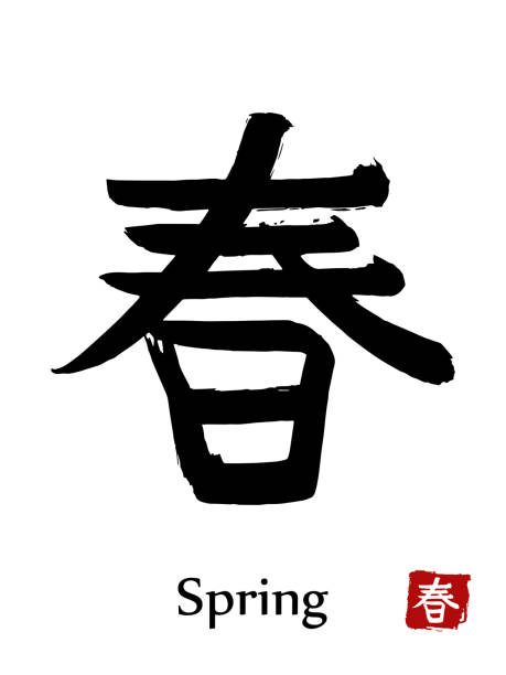 ilustrações de stock, clip art, desenhos animados e ícones de hand drawn hieroglyph translate spring . vector japanese black symbol on white background with text. ink brush calligraphy with red stamp(in japanese-hanko). chinese calligraphic letter icon - ideogram