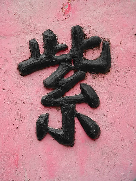 istock Chinese Symbols on Pink painted wall 92663412