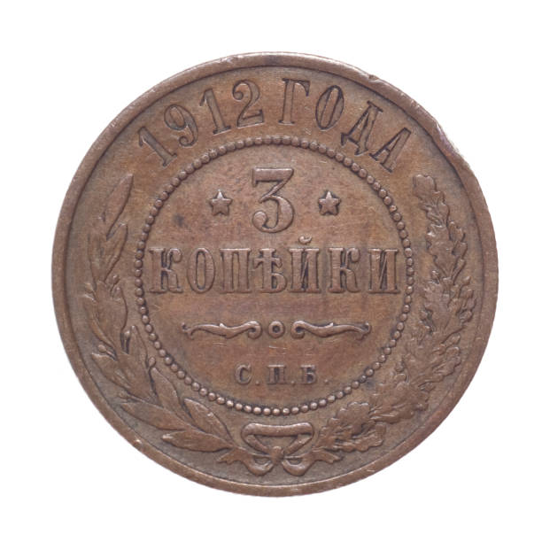 istock Imperial Russian coin of 1912 93282837