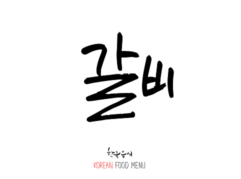 Barbecue and grill / Handwritten calligraphy / Korean meat menu - vector
