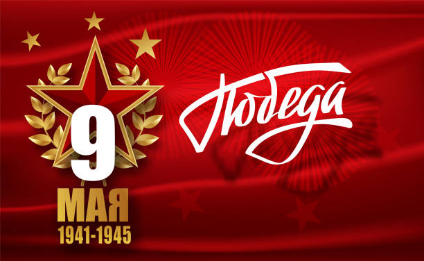 istock Victory Day. 9 May - Russian holiday. Translation Russian inscriptions Victory Day. 9 May 1941-1945. Vector Template for Greeting Card. 937818600