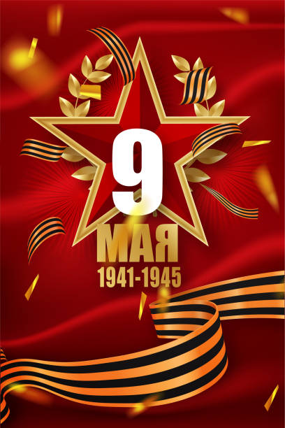 9 мая день победы. перевод русских надписей 9 мая 1941-1945 годов. - 9 may stock illustrations