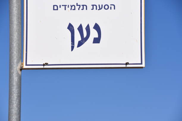 istock Student bus stop In Israel 938561474