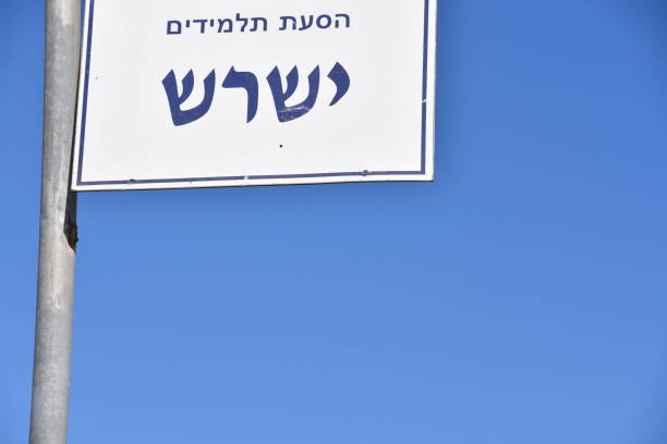 istock Student bus stop In Israel 938573544