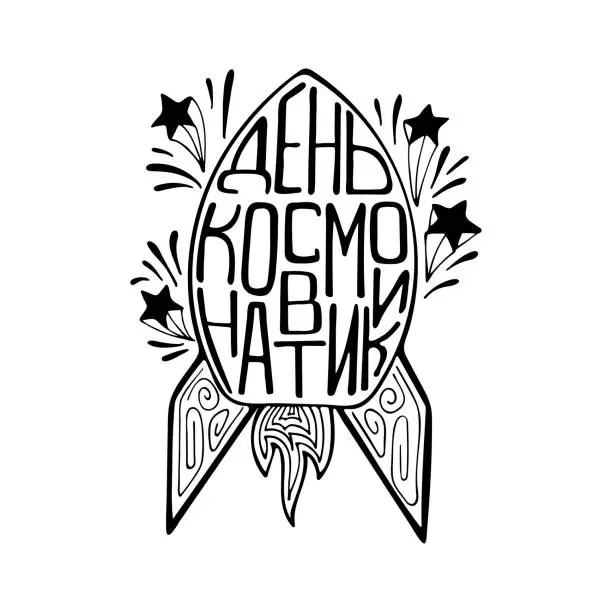 Vector illustration of Cute rocket with the hand-drawn lettering in the Russian on the date of astronautics - День космонавтики.