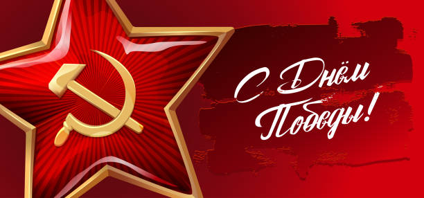 istock Victory Day. 9 May. Great Russian holiday. Translation inscriptions: Victory Day. Template for Greeting Card, Poster and Banner. Red star on red background. 941062848