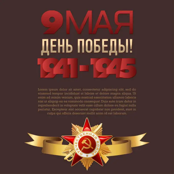 Vector illustration of 9 May. Victory Day. Russian holiday. Translation inscriptions: 9 May. Victory Day! 1941-1945. Template for Greeting Card, Poster, postcard or Banner. Gold ribbon with Order of the Patriotic War.