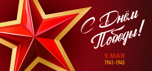 ilustrações de stock, clip art, desenhos animados e ícones de victory day. 9 may - russian holiday. translation russian inscriptions: victory day. 9 may 1941-1945. template for greeting card, poster and banner. red background. - 1941