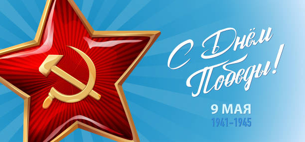 istock Victory Day. 9 May - Russian holiday. Translation Russian inscriptions - Victory Day. 9 May 1941-1945. Template for Greeting Card, Poster and Banner. Blue background. 941062864