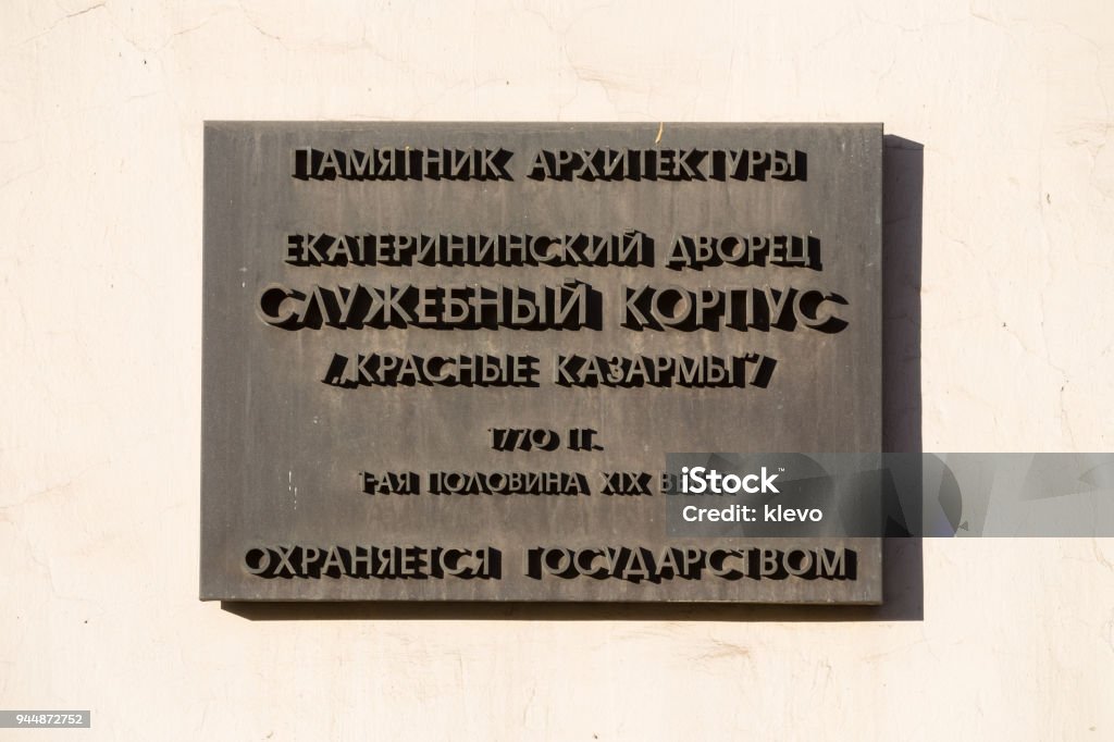 A tablet on the building of the Catherine Palace near the Lefortovo Park in Moscow. The inscription: "Architectural monument, Catherine Palace, office building ... guarded by the state" A tablet on the building of the Catherine Palace near the Lefortovo Park in Moscow. The inscription: "Architectural monument, Catherine Palace, office building, Red Barracks, 1770. 1st half of the nineteenth century, guarded by the state". Architecture Stock Photo