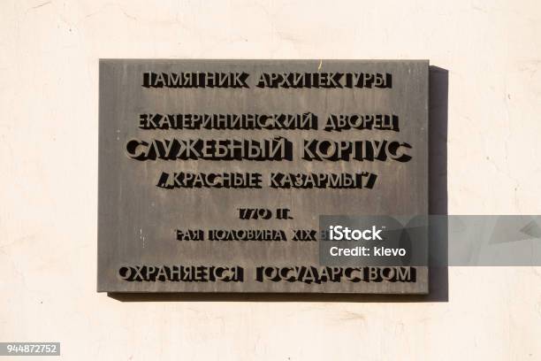 A Tablet On The Building Of The Catherine Palace Near The Lefortovo Park In Moscow The Inscription Architectural Monument Catherine Palace Office Building Guarded By The State Stock Photo - Download Image Now