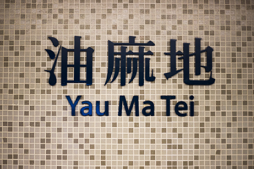Yau Ma Tei subway station MTR sign in Hong kong