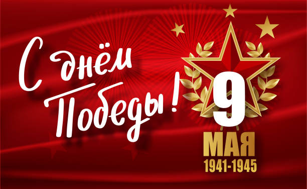 istock May 9 Victory Day. Translation Russian inscriptions May 9 1941-1945. 947225326