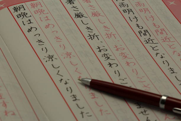 美しい手紙を書くための練習帳 - 日本語 ストックフォトと画像