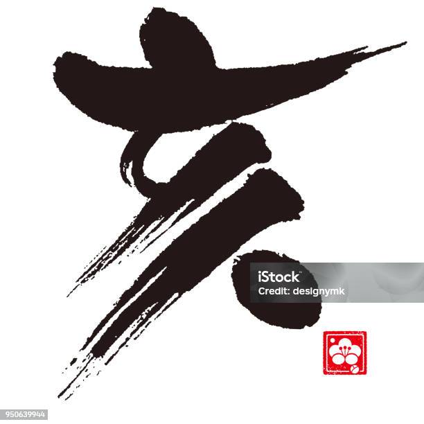 Boar Calligraphy Zodiac Sign Stock Illustration - Download Image Now - Shodo, Japanese Script, Paintbrush