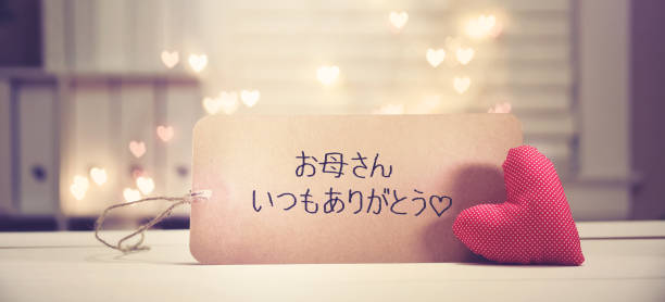 istock Mother's Day message in Japanses language 952012072