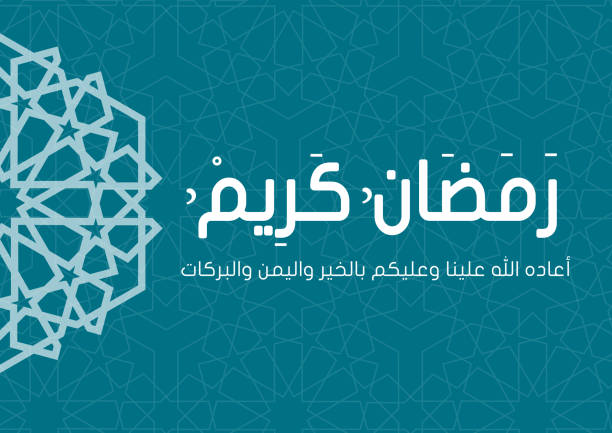 라마단 인사말 카드: 라마단 카림 (eps 벡터) - islam koran allah book stock illustrations