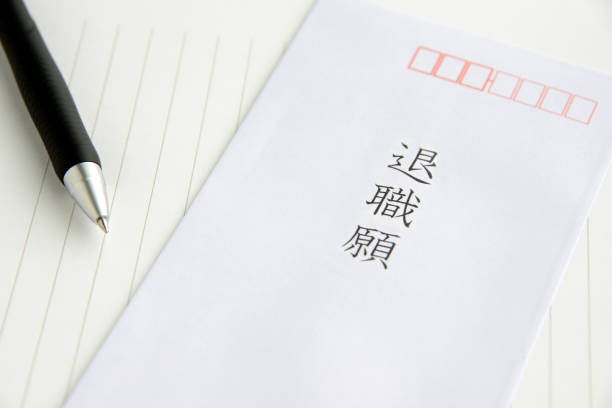 istock Japanese letter of resignation 954069174
