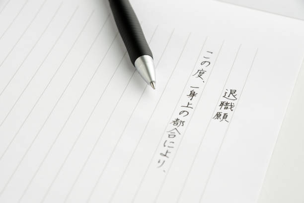 istock Japanese letter of resignation 954069188